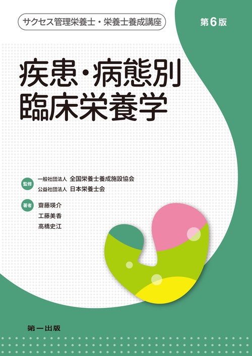 疾患・病態別　臨床栄養学　第6版