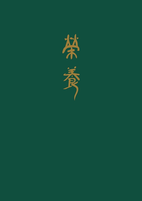 榮養