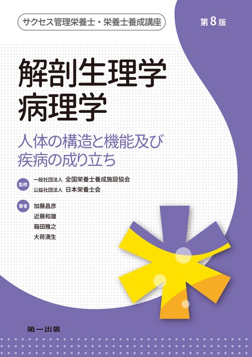 解剖生理学・病理学　第８版