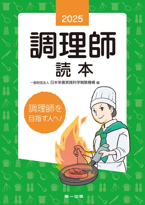 2025年版　調理師読本