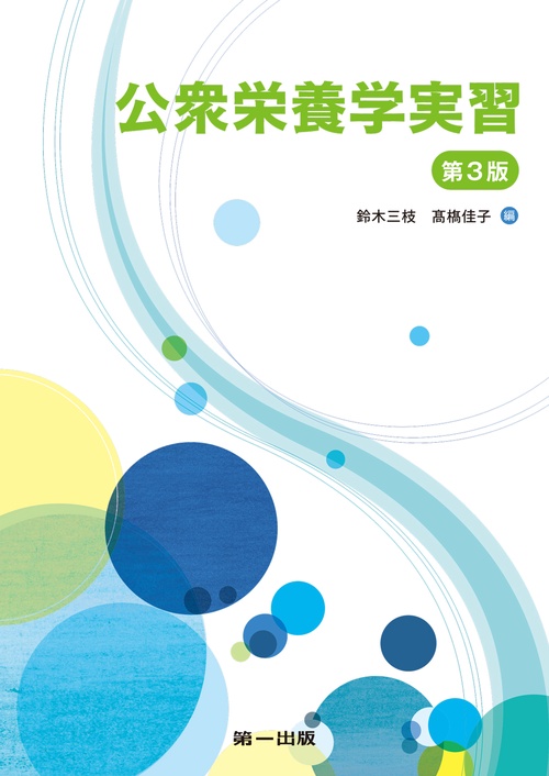公衆栄養学実習　第3版