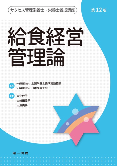給食経営管理論 第12版