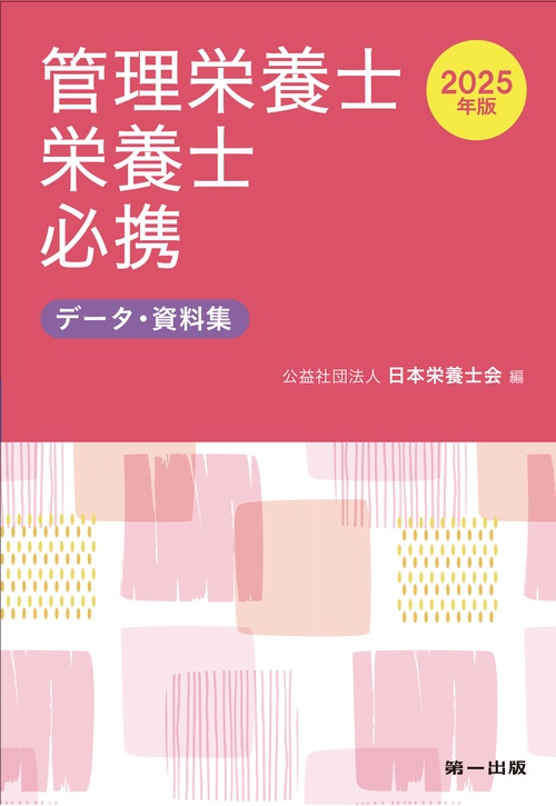 2025年版　管理栄養士・栄養士必携