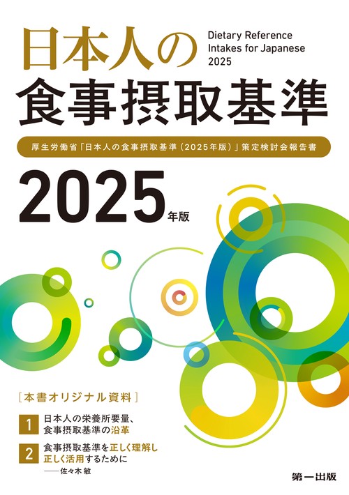 日本人の食事摂取基準（2025年版）