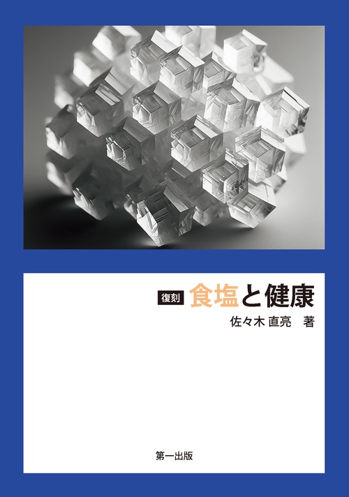 復刻　食塩と健康