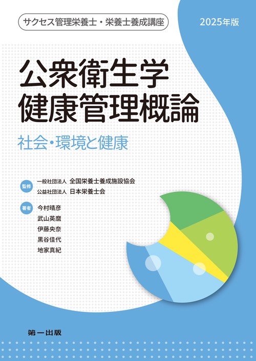公衆衛生学・健康管理概論 2025年版 (サクセス管理栄養士・栄養士養成講座)