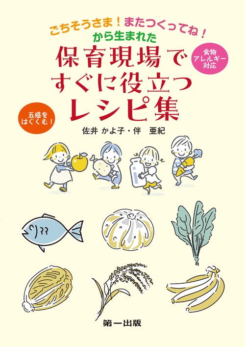 ごちそうさま！またつくってね！から生まれた保育現場ですぐに役立つレシピ集