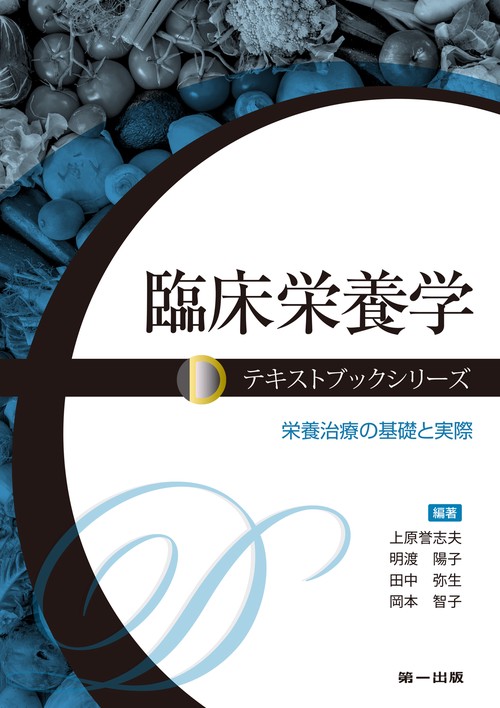 臨床栄養学