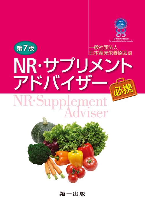 ＮＲ・サプリメントアドバイザー必携　第７版