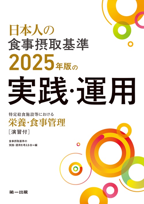 日本人の食事摂取基準（2025年版）の実践・運用