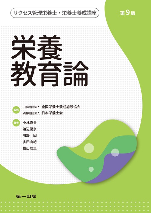 栄養教育論