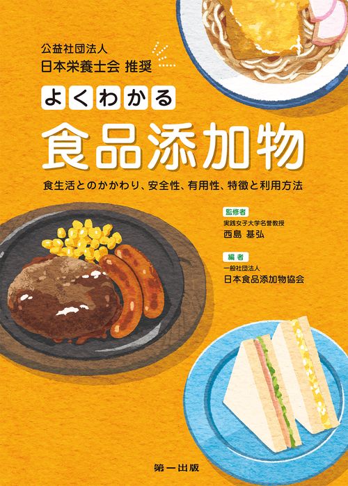 よくわかる食品添加物