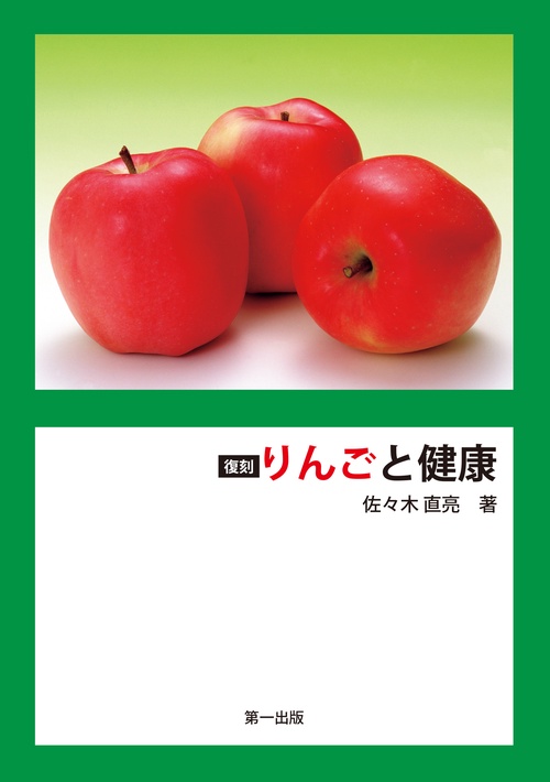 復刻　りんごと健康