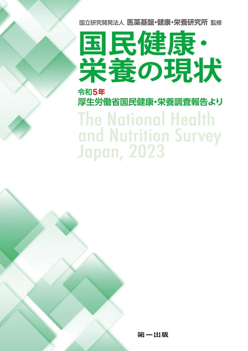 国民健康・栄養の現状　―令和5年厚生労働省国民健康・栄養調査報告より―