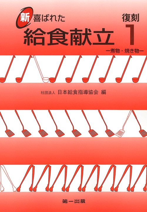 復刻　新 喜ばれた給食献立1 ―煮物・焼き物―