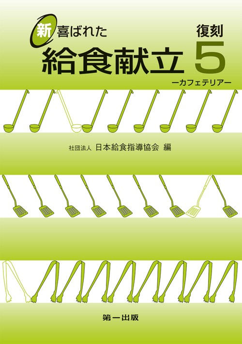 復刻　新 喜ばれた給食献立5 ―カフェテリア―