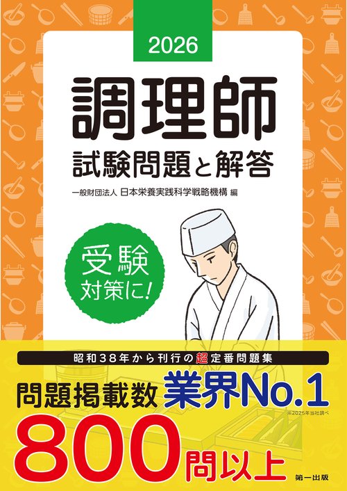 2026年版 調理師試験問題と解答 – 丸善ジュンク堂書店ネットストア