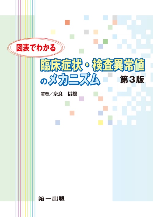 図表でわかる臨床症状・検査異常値のメカニズム　第3版