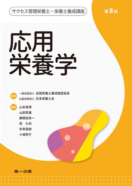 サクセス管理栄養士・栄養士養成講座　応用栄養学　第8版