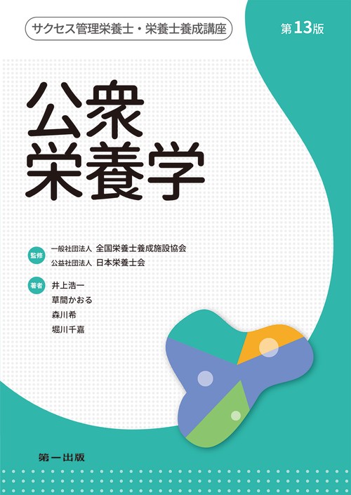 公衆栄養学　第13版