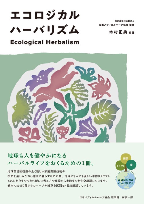 エコロジカルハーバリズム