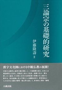 三論宗の基礎的研究