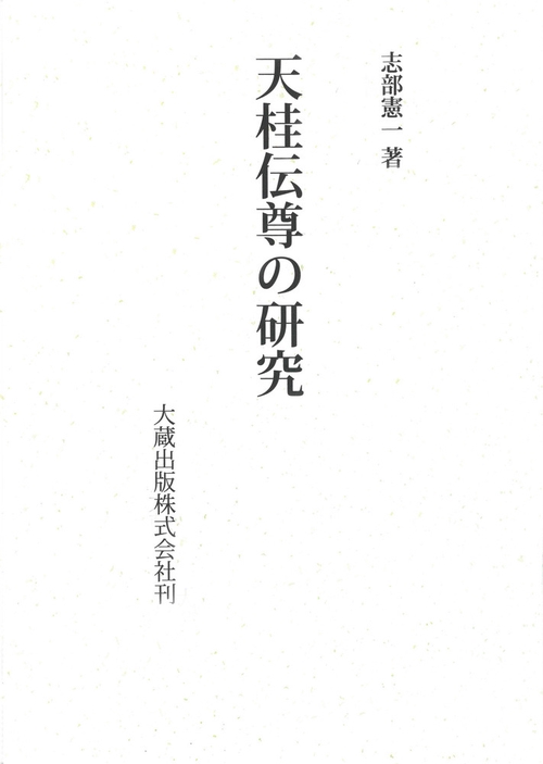 天桂伝尊の研究