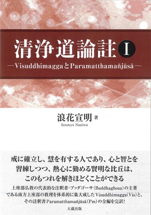 清浄道論註 Ⅰ