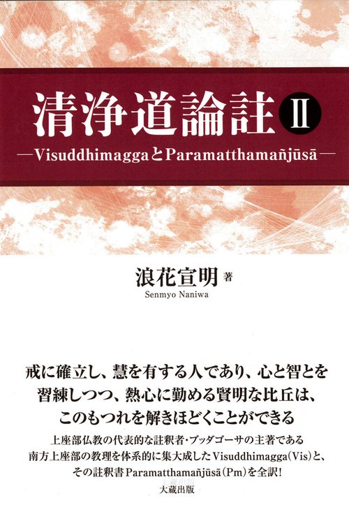 清浄道論註 Ⅱ