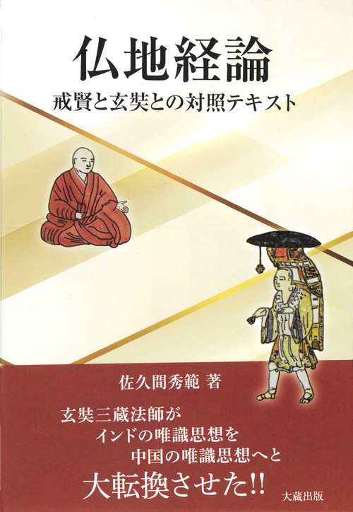 仏地経論