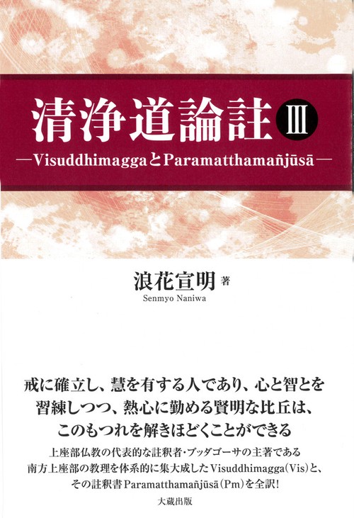 清浄道論註 Ⅲ