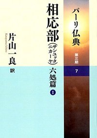 パーリ仏典　37相応部（サンユッタニカーヤ）六処篇I