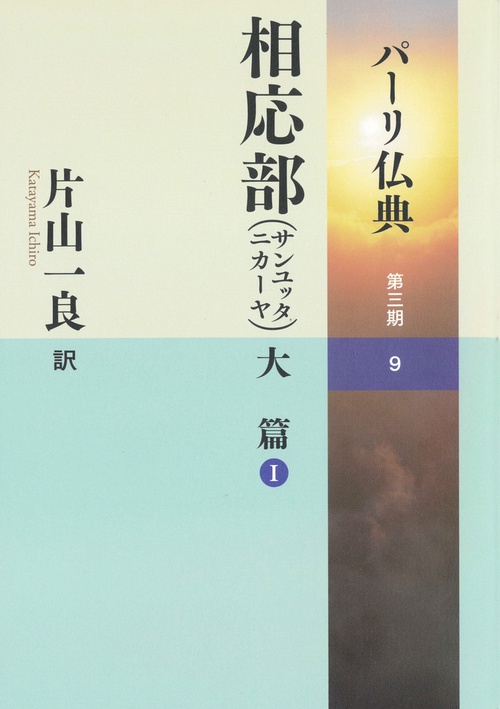 ☆ シリーズ最新刊！！ ☆パーリ仏典　39相応部（サンユッタニカーヤ）大篇Ⅰ
