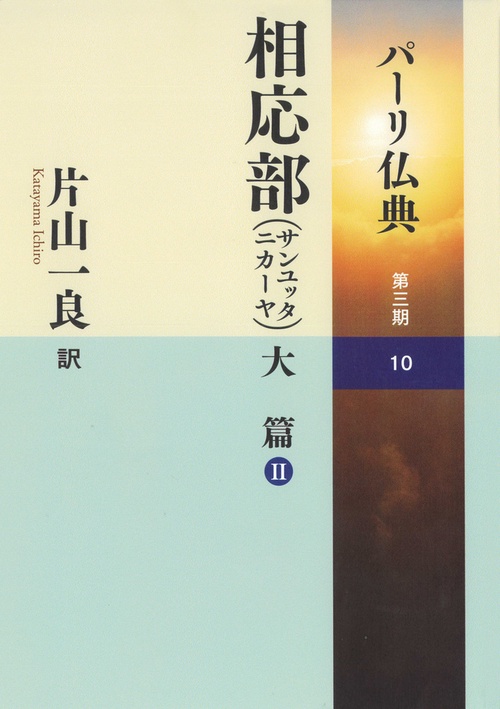 ☆ シリーズ最新刊！！ ☆パーリ仏典　3－10相応部（サンユッタニカーヤ）大篇Ⅱ