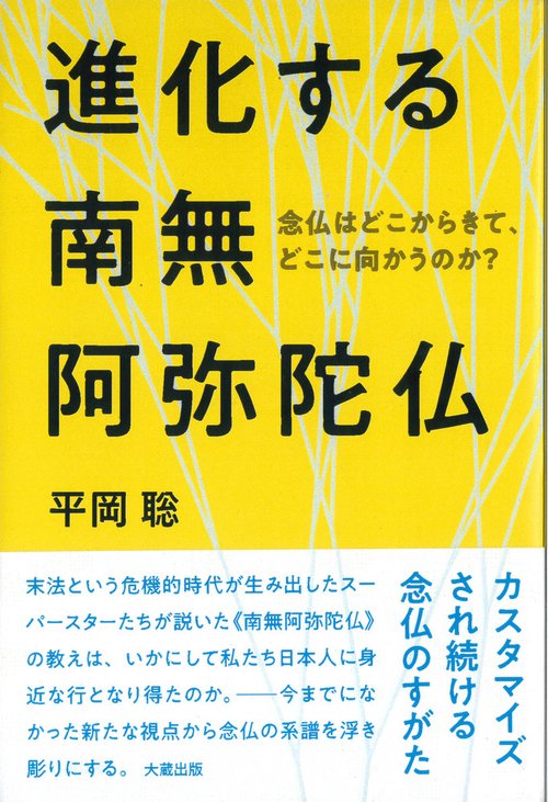 進化する南無阿弥陀仏