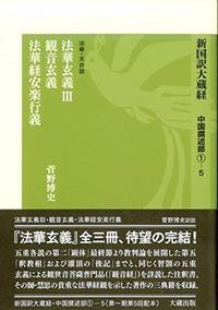 新国訳大蔵経［中国撰述部］第５冊　[法華・天台部]1‐5　法華玄義 III