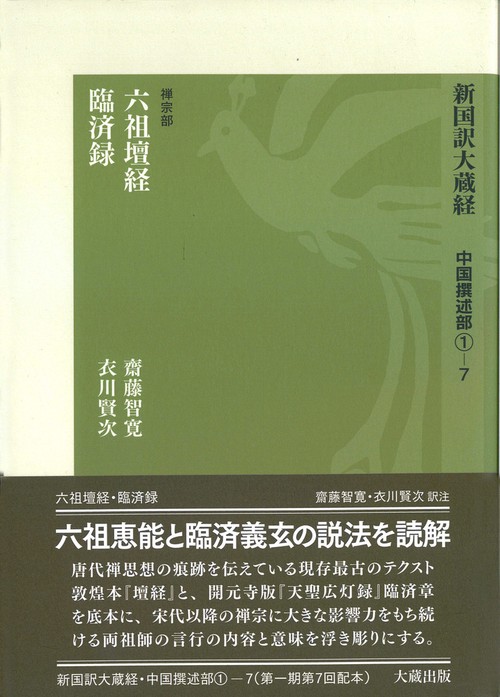 新国訳大蔵経［中国撰述部］第7冊　[禅宗部]　　☆ シリーズ最新刊 ☆1-7　六祖壇経・臨済録