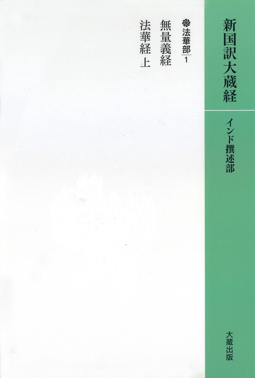 OD版　新国訳大蔵経［インド撰述部］【法華部】4-1　無量義経・法華経(上)（カバー装）