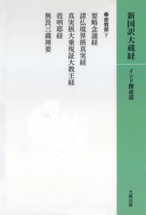 OD版　新国訳大蔵経［インド撰述部］【密教部】12-7　要略念誦経・諸仏境界摂真実経  他（カバー装）