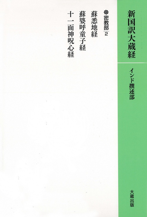ＯＤ版　新国訳大蔵経［インド撰述部］【密教部】12-2　蘇悉地経・蘇婆子童子経・十一面神呪経（カバー装）
