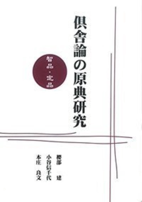 ＯＤ版　倶舎論の原典研究　智品・定品
