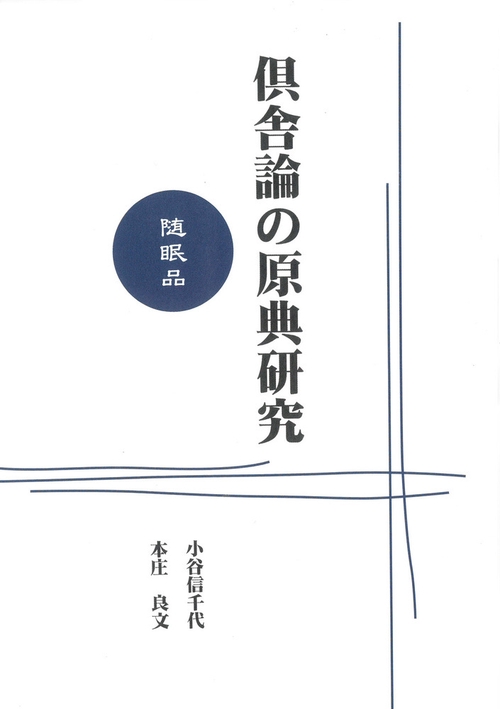 ＯＤ版　倶舎論の原典研究　随眠品