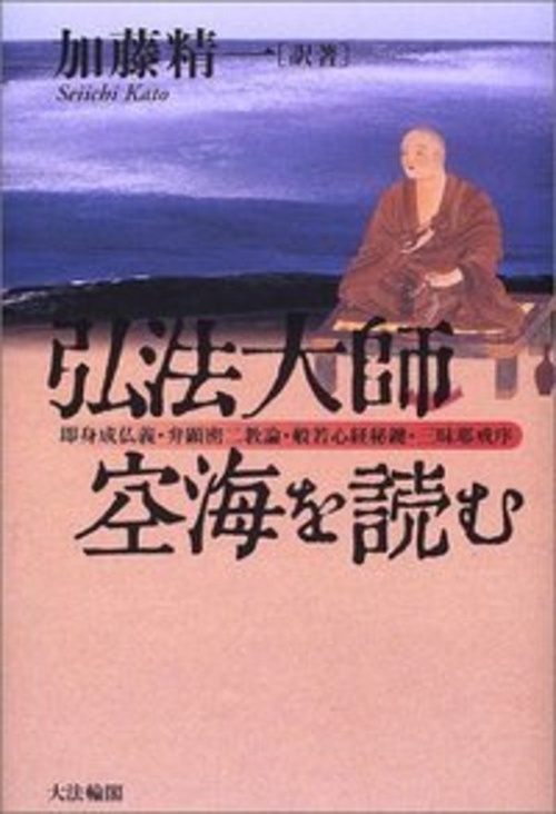弘法大師・空海を読む