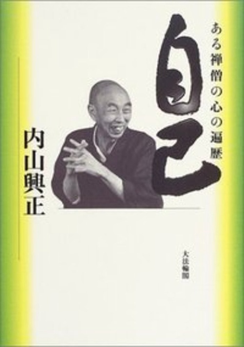 自己ある禅僧の心の遍歴