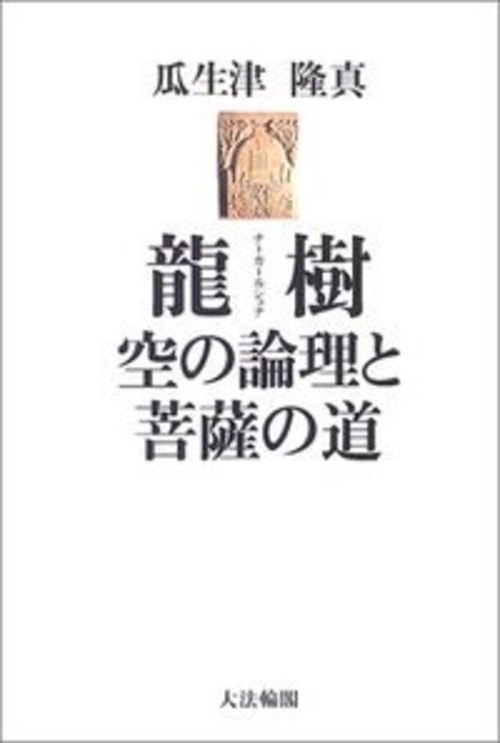 龍樹（ナーガールジュナ）