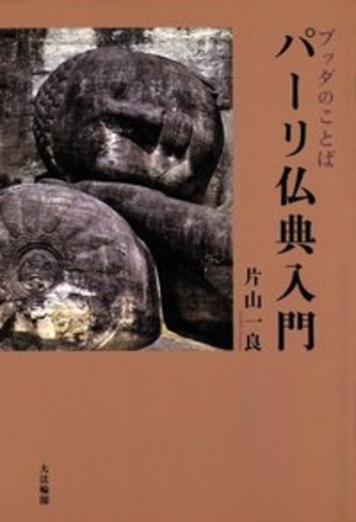 パーリ仏典入門 ブッダのことば