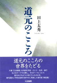 道元のこころ