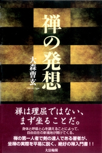 禅の発想