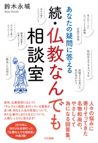 続・仏教なんでも相談室