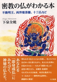 密教の仏がわかる本